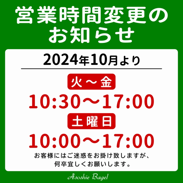 アソシエベーグル実店舗の2024年10月からの営業時間のお知らせ。