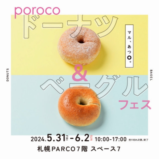 札幌パルコ７階のスペース7にて『porocoドーナツ＆ベーグルフェス』開催!!