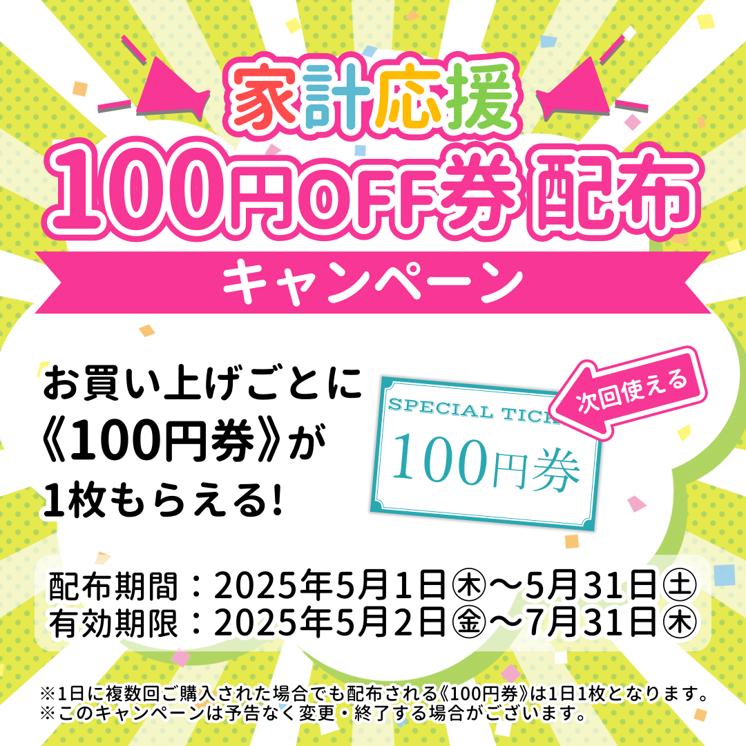 ベーグル専門店アソシエベーグルより店舗限定『家計応援！100円券配布キャンペーン』開催のお知らせ