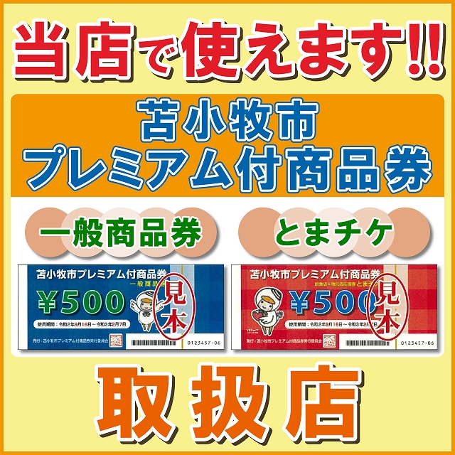 アソシエベーグルでは苫小牧市プレミアム付商品券の『一般商品券』と『とまチケ』の２種類どちらもご利用可能となっております。