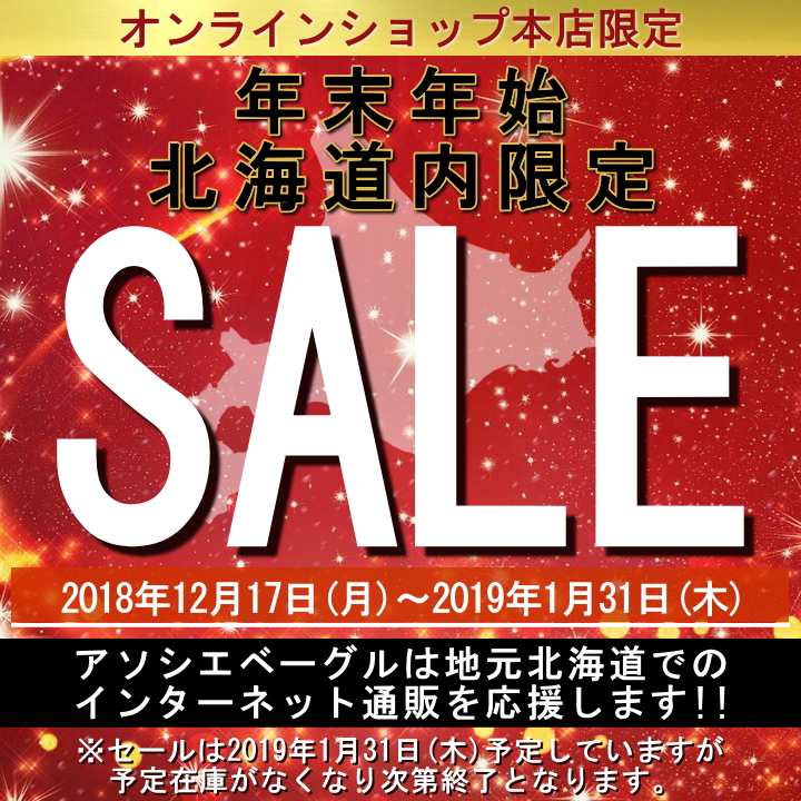 アソシエベーグルオンラインショップ本店限定・年末年始北海道内限定セール。