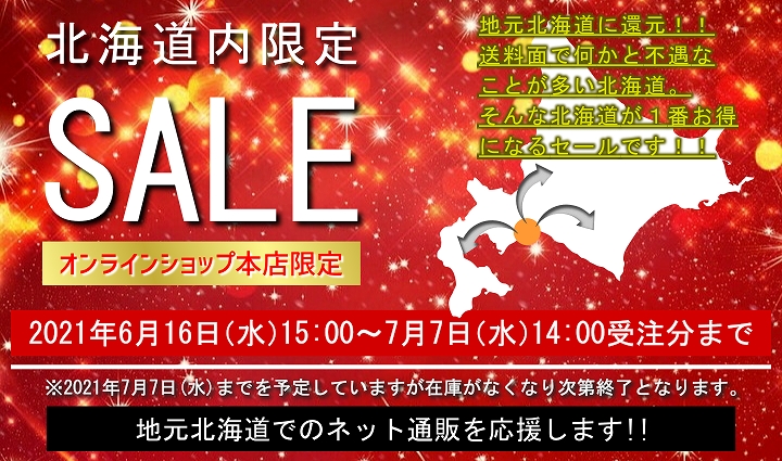 アソシエベーグルオンラインショップ本店限定・北海道内限定セール。