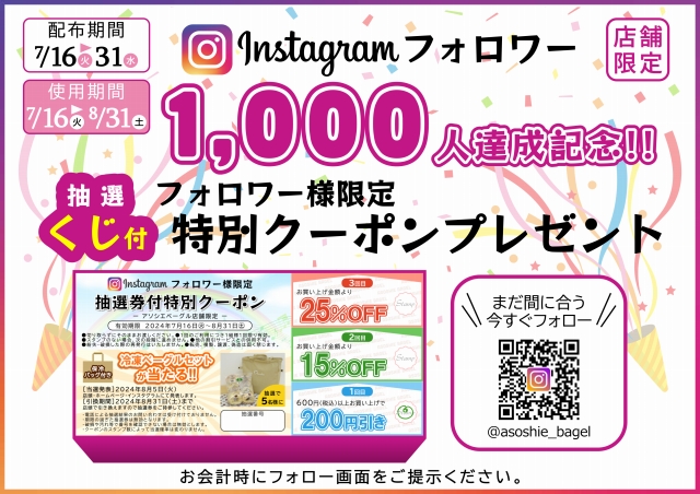 アソシエベーグル店舗限定『インスタグラムフォロワー1000人達成記念！！抽選券付特別クーポンプレゼントキャンペーン』