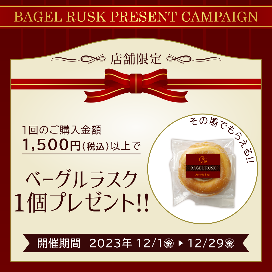 店舗限定ベーグルラスクプレゼントキャンペーン。税込1500円以上お買い上げで、ベーグルラスク1個プレゼント！！