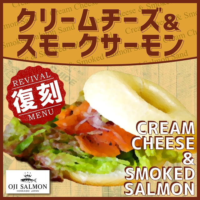 アソシエベーグルでは復刻版「クリームチーズ＆スモークサーモンサンド」を毎週土曜日限定商品として数量限定で販売いたします!北海道のクリームチーズと王子サーモンのスモークサーモンを使用したベーグルサンドとなっております。ぜひ、ご賞味ください!!