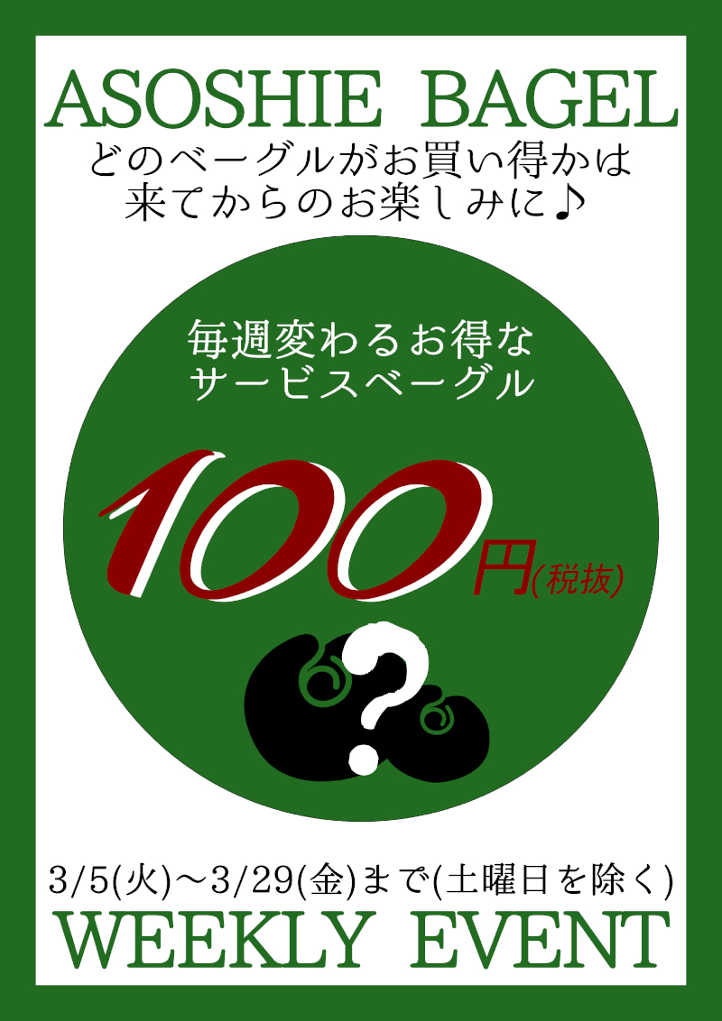 ウィークリー企画・週替わりベーグル100円(税抜)