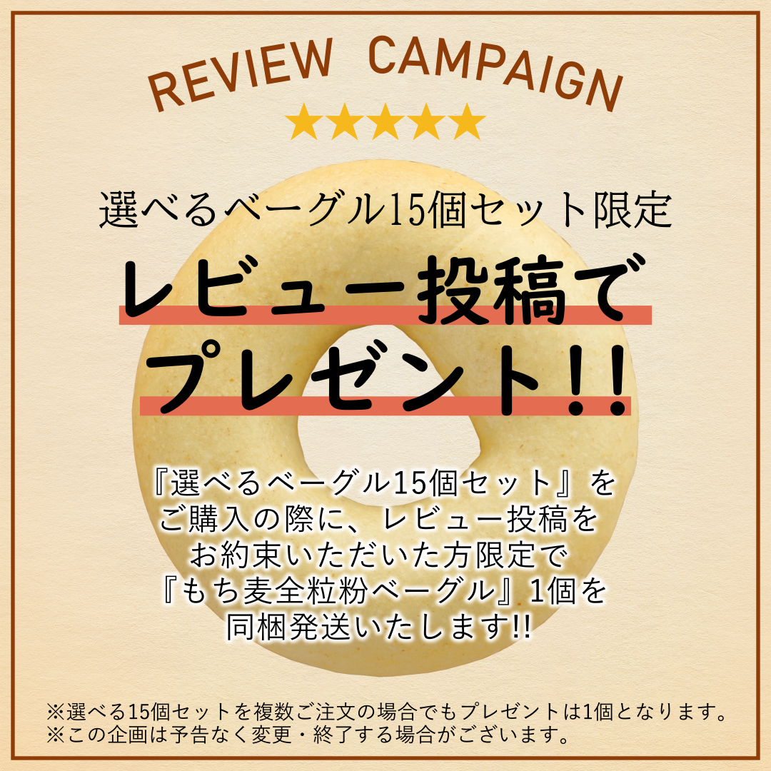 アソシエベーグルオンラインショップ限定キャンペーン・選べるベーグル15個セットのレビュー投稿お約束でもち麦全粒粉ベーグル1個プレゼント！