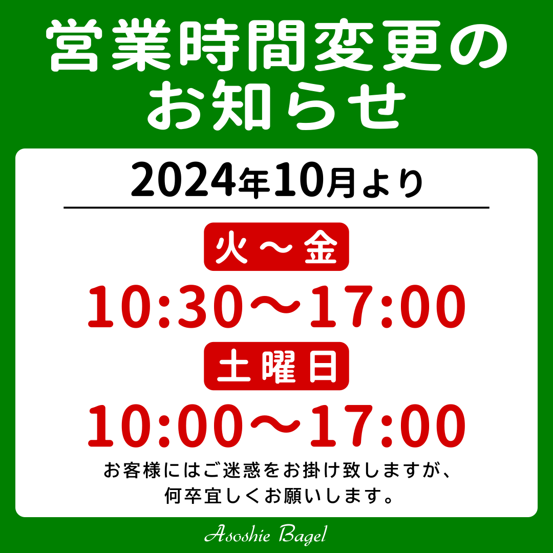 2024年10月からの営業時間変更のお知らせ