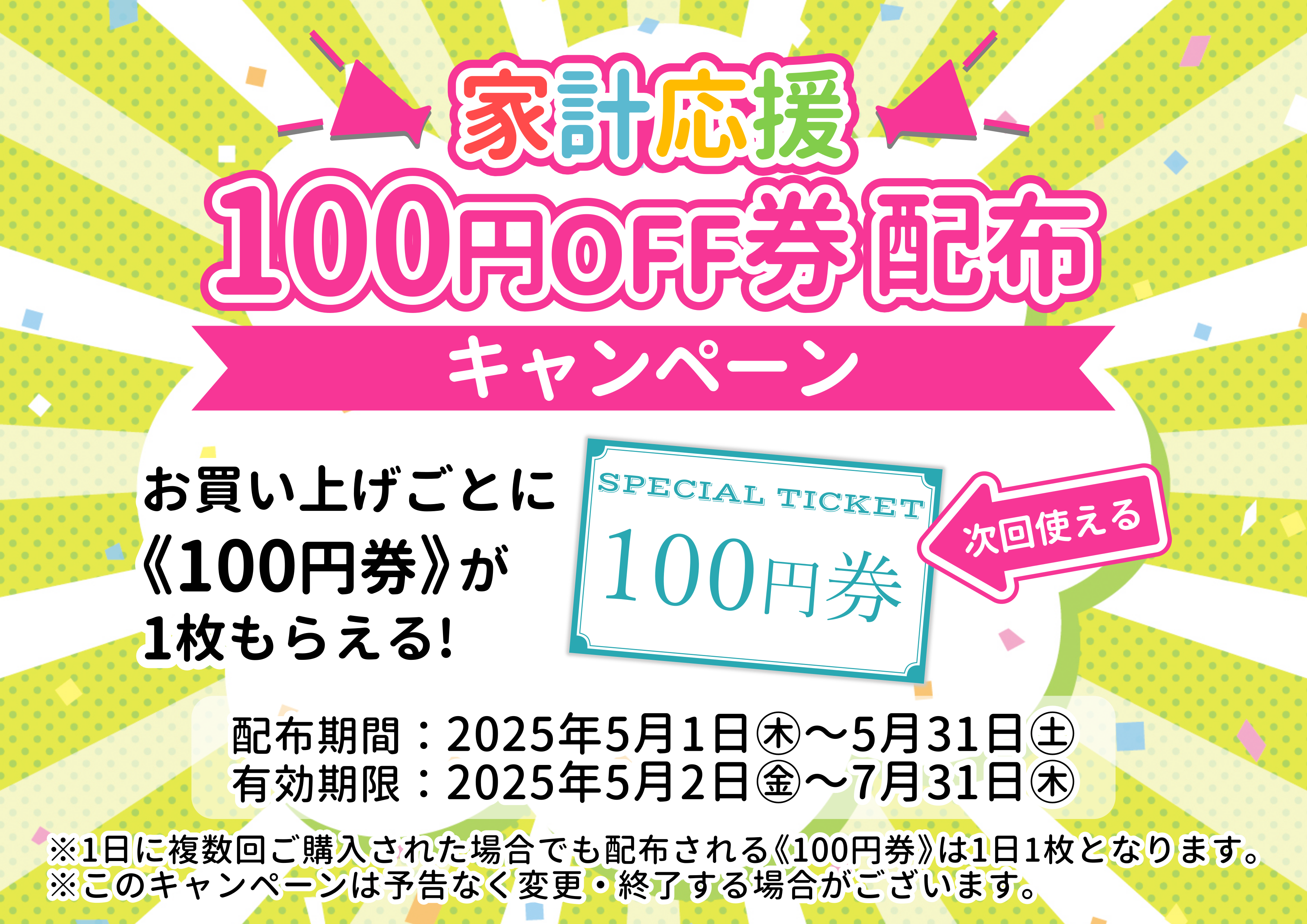 【店舗限定】家計応援！100円券配布キャンペーン