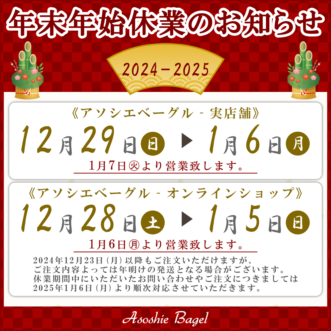 アソシエベーグル・2024年12月から2025年1月の年末年始休業のお知らせ