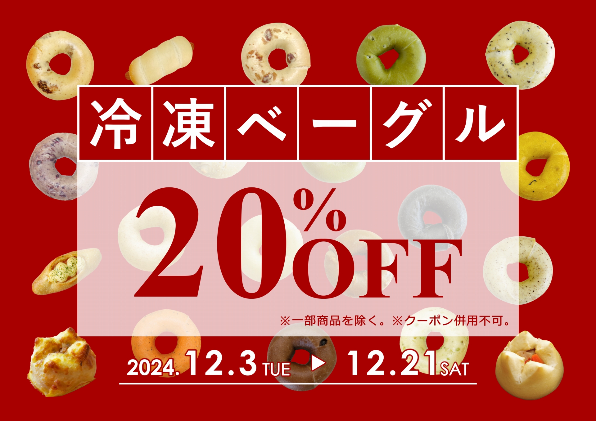 アソシエベーグル店舗限定企画『冷凍ベーグル20％OFFキャンペーン』