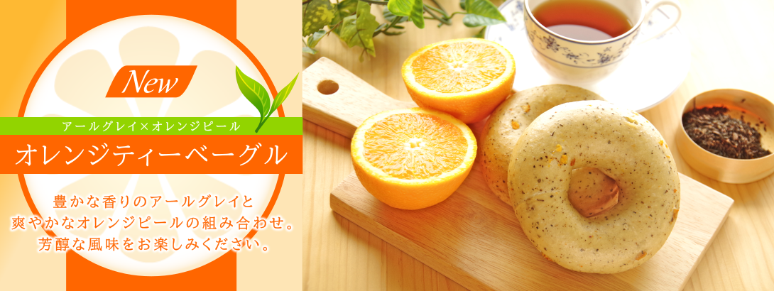 アソシエベーグルオンラインショップの新商品オレンジティーベーグルの紹介。豊かな香りのアールグレイと爽やかなオレンジピールの組み合わせ。芳醇な風味をお楽しみ下さい。