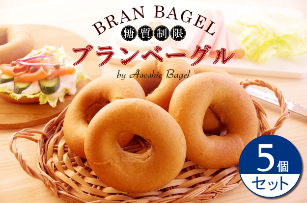 糖質制限・ブランベーグル5個セット画像