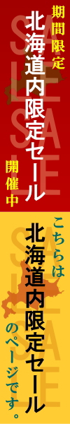 アソシエベーグルオンラインショップ本店限定・北海道内限定セールページ。地元北海道に還元!!送料面で何かと不遇なことが多い北海道。そんな北海道が１番お得になるセールです!!