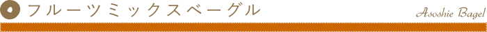 商品名、フルーツミックスベーグル