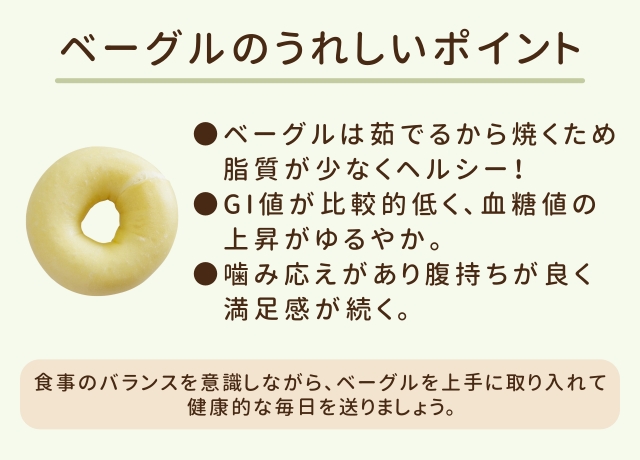 ベーグルは健康にいいの？