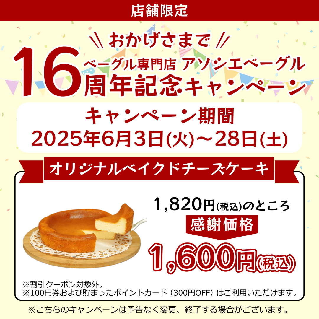 ベーグル専門店アソシエベーグルより16周年記念キャンペーン開催のお知らせ