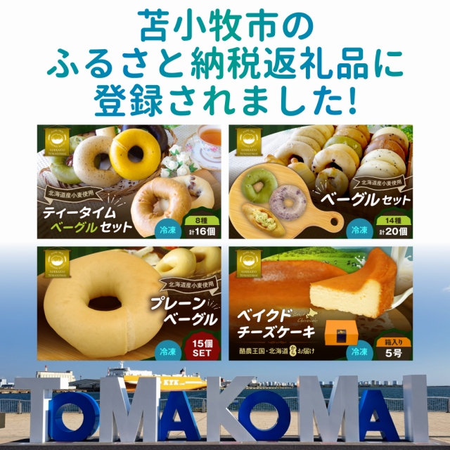 北海道苫小牧市のふるさと納税返礼品に登録されました！