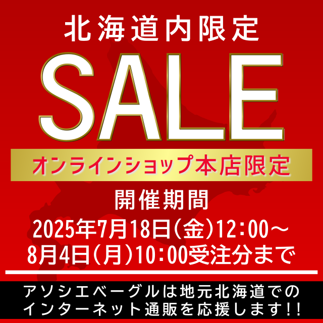 ベーグル専門店アソシエベーグルよりオンラインショップ本店限定北海道限定セール開催のお知らせ