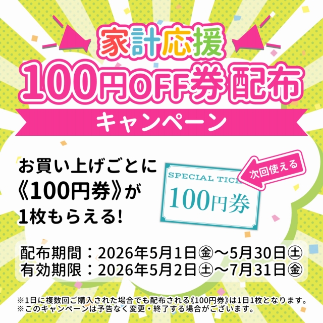 ベーグル専門店アソシエベーグル店舗限定企画『家計応援！100円券配布キャンペーン』開催のお知らせ 