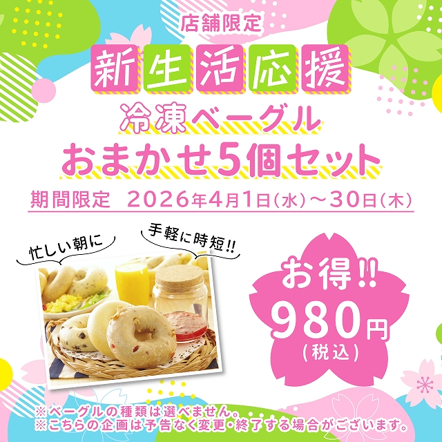 ベーグル専門店アソシエベーグルより、店舗限定「冷凍ベーグルおまかせ5個セット」販売のお知らせ