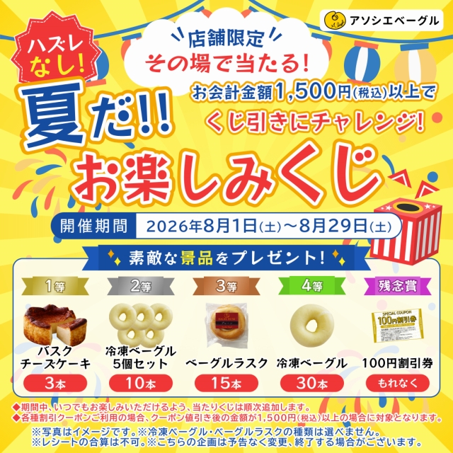 ベーグル専門店アソシエベーグル店舗限定企画『夏だ！！お楽しみくじ』開催のお知らせ 