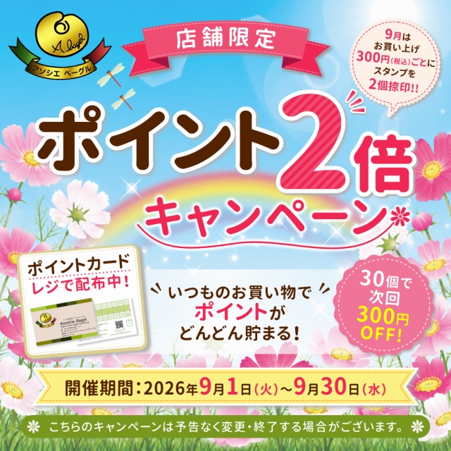 ベーグル専門店アソシエベーグル店舗限定企画「ポイント2倍キャンペーン」開催のお知らせ。