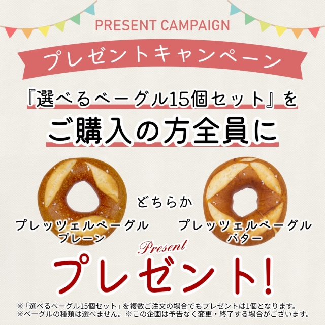 アソシエベーグルオンラインショップ限定。「選べるベーグル15個セット」をご購入の全員に「プレッツェルベーグル（プレーン）」または「プレッツェルベーグル（バター）」どちらか1個プレゼント！ ※種類は選べません。