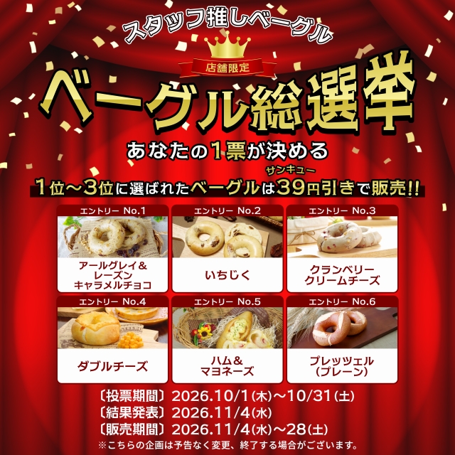ベーグル専門店アソシエベーグル店舗限定企画「スタッフ推しベーグル総選挙」開催のお知らせ 