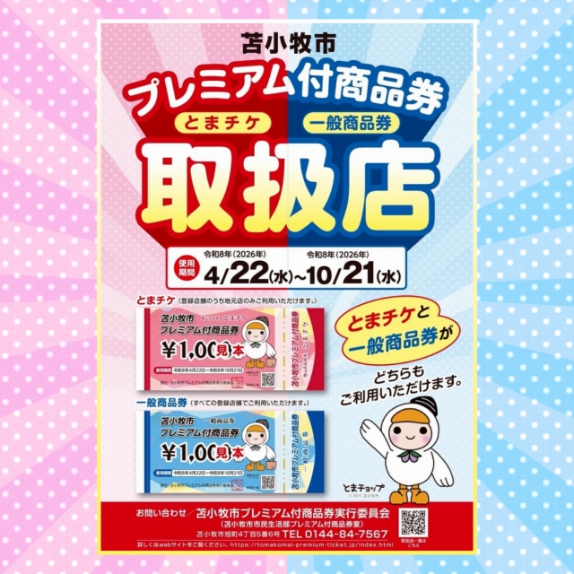 ベーグル専門店アソシエベーグルよりお知らせ。当店でも『苫小牧市プレミアム付商品券』がご利用いただけます！ 