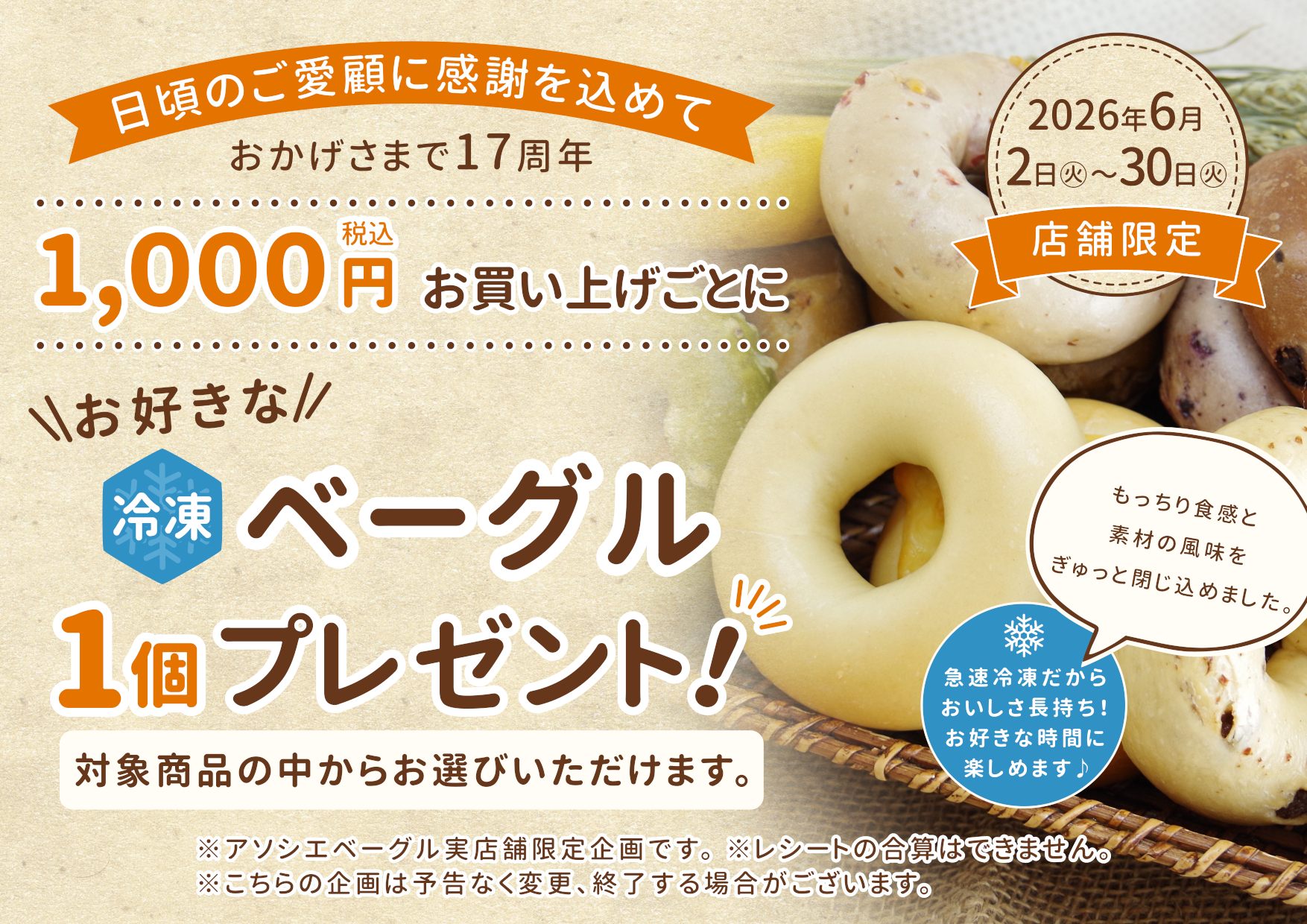 アソシエベーグル17周年プレゼントキャンペーン