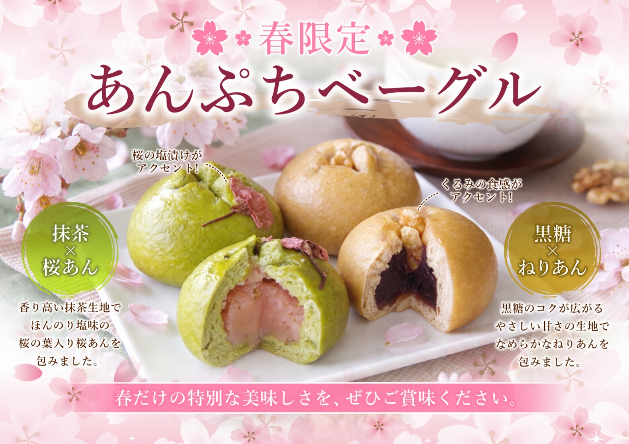 【春限定】あんぷちベーグル（抹茶さくらあん×黒糖ねりあん）