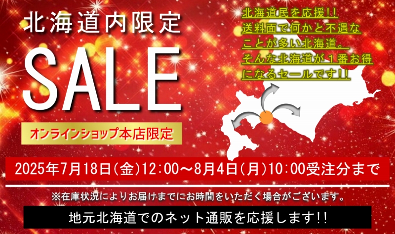 アソシエベーグルオンラインショップ本店限定の北海道内限定セール