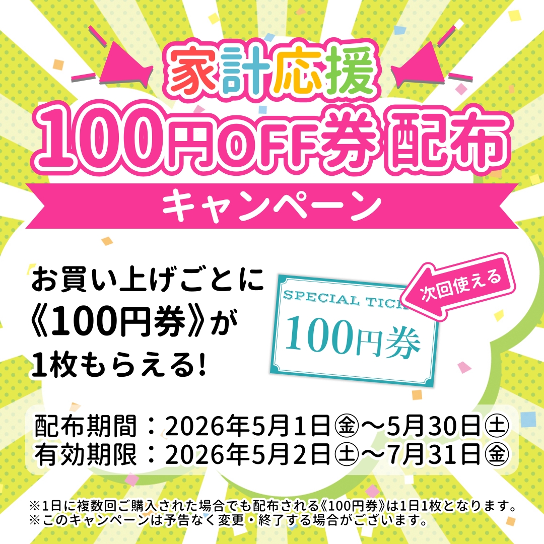 【店舗限定】家計応援!100円券配布キャンペーン