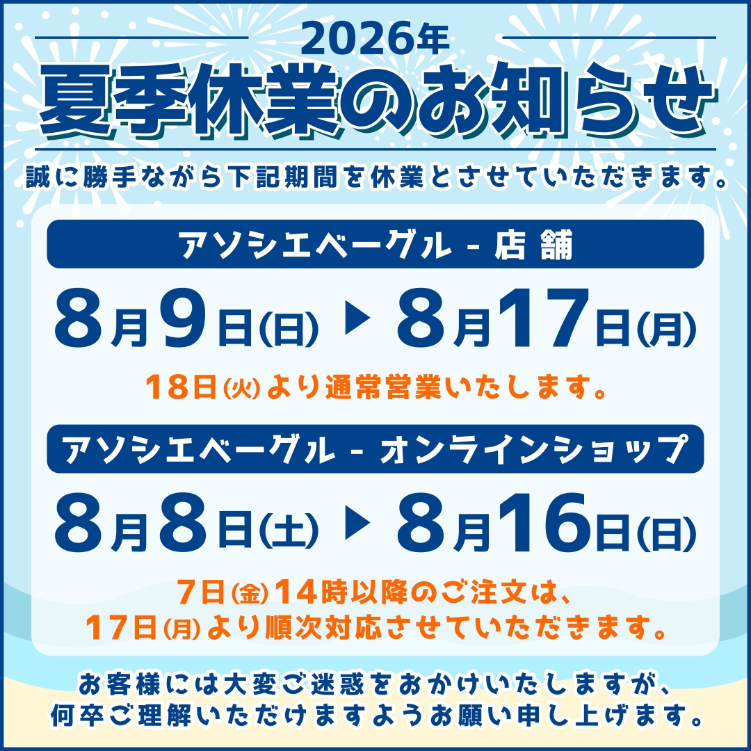 アソシエベーグル実店舗およびオンラインショップの2026年夏季休業日のお知らせ