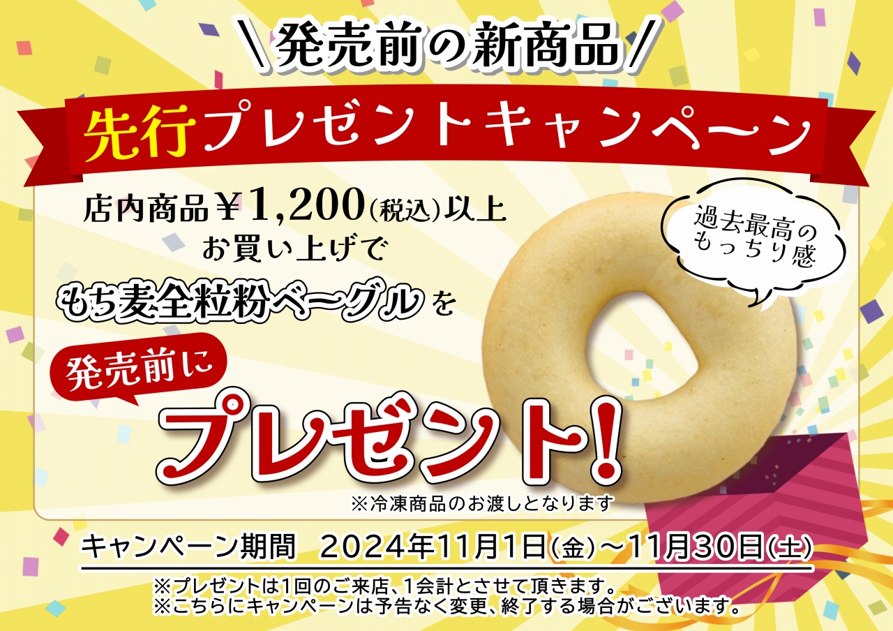 2024年11月店舗限定イベント『もち麦全粒粉ベーグル』先行プレゼントキャンペーン