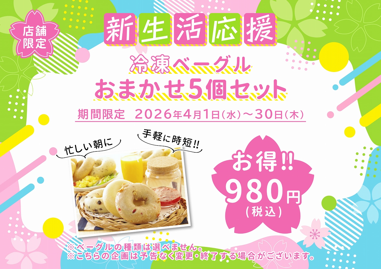 新生活応援！冷凍ベーグルおまかせ5個セット