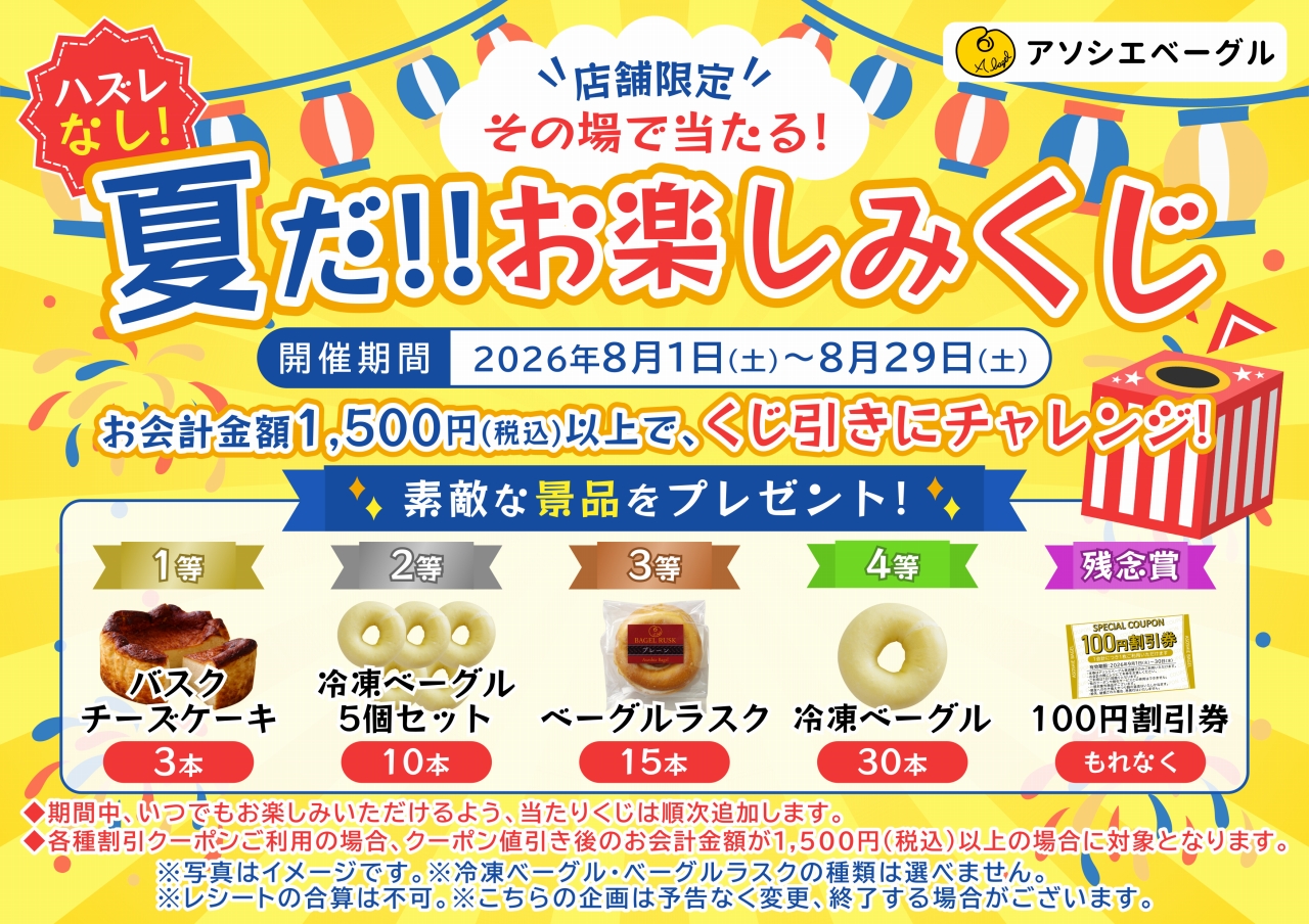 アソシエベーグル店舗限定企画「夏だ！！お楽しみくじ」