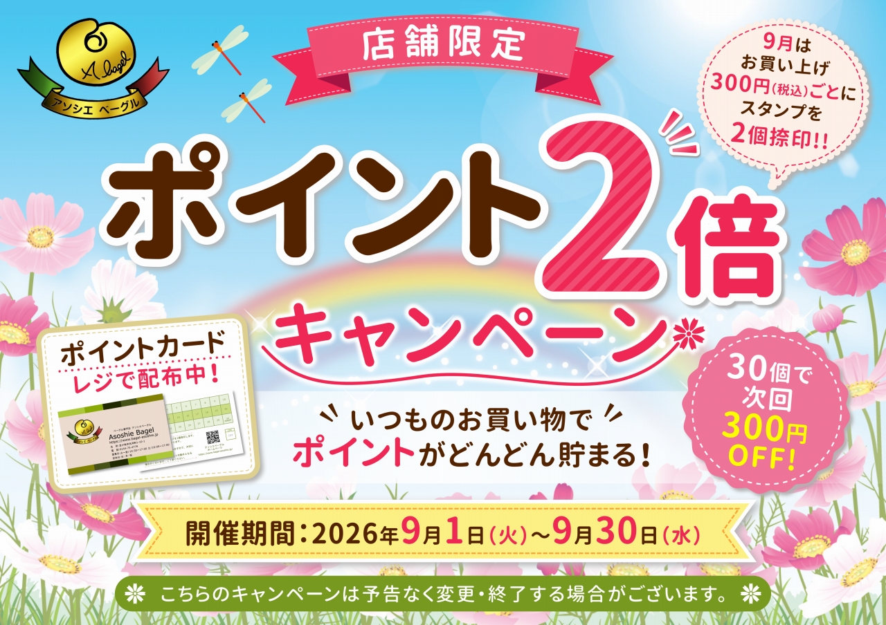アソシエベーグル店舗限定企画『ポイント2倍キャンペーン』