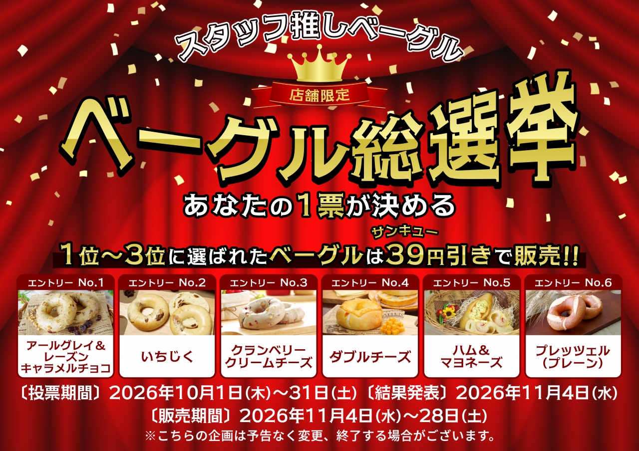 「選べるベーグル15個セット」をご購入の方全員に「プレッツェルベーグル（プレーン）」または「プレッツェルベーグル（バター）」どちらか1個プレゼント！※種類は選べません。