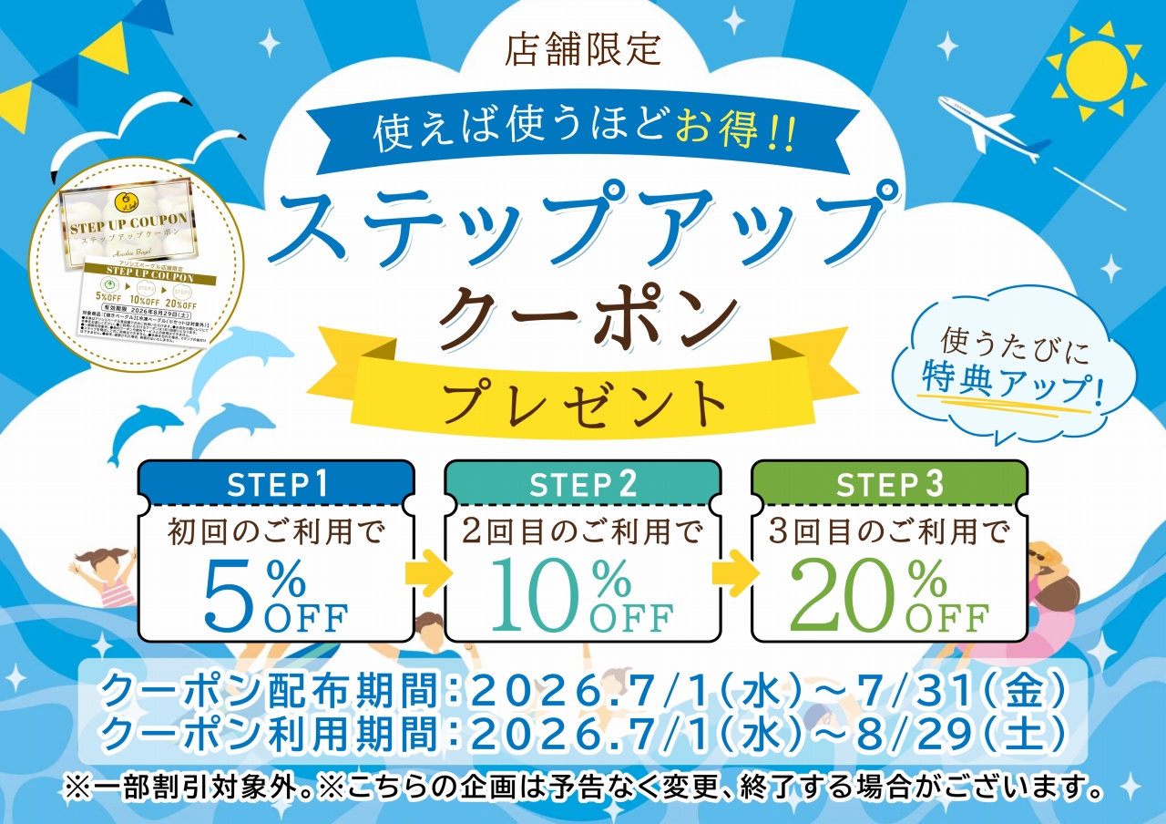 アソシエベーグル店舗限定ステップアップクーポンプレゼント！