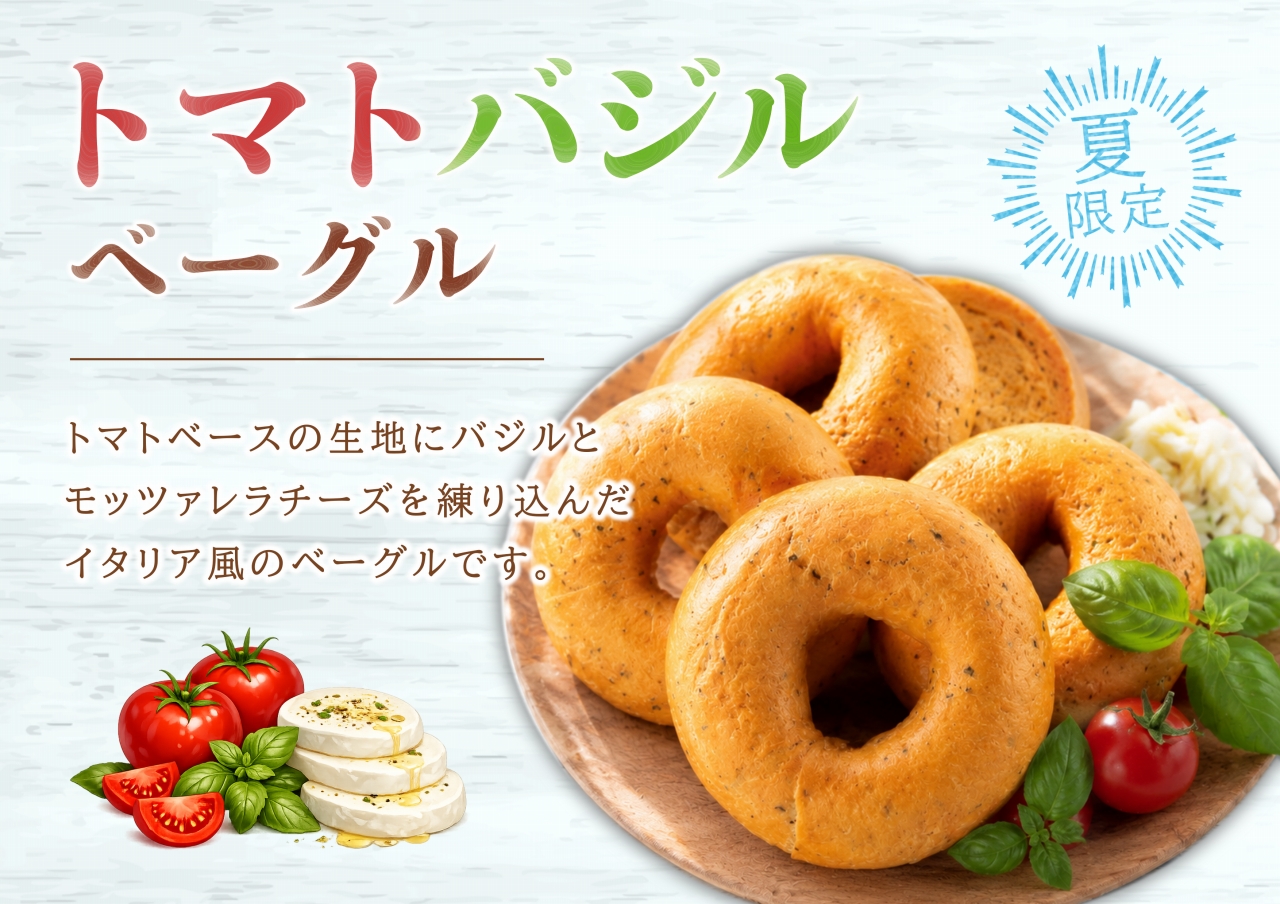 夏限定・トマトバジルベーグル