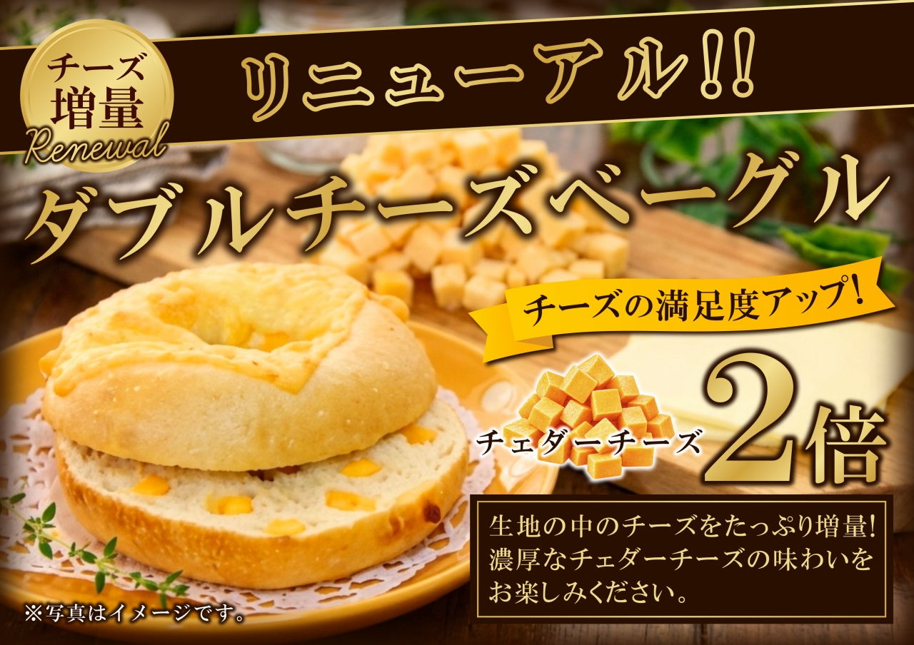 リニューアル『ダブルチーズベーグル』