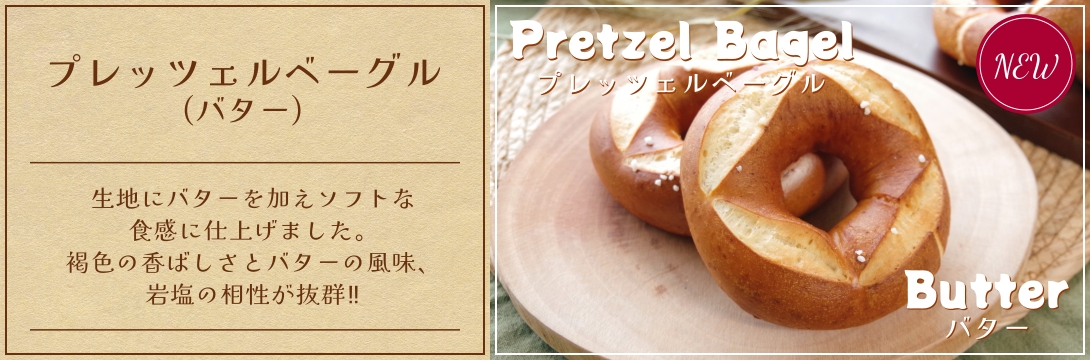 アソシエベーグルオンラインショップ新商品「プレッツェルベーグル（バター）」。生地にバターを加えソフトな食感に仕上げました。褐色の香ばしさとバターの風味、岩塩の相性が抜群！！送料無料セットと同梱可能となっております。ぜひお試しください。
