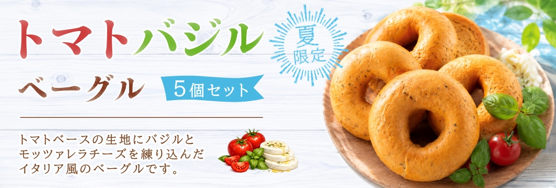 送料無料セットと同梱可能！！夏限定のお買い得『トマトバジルベーグル5個セット』