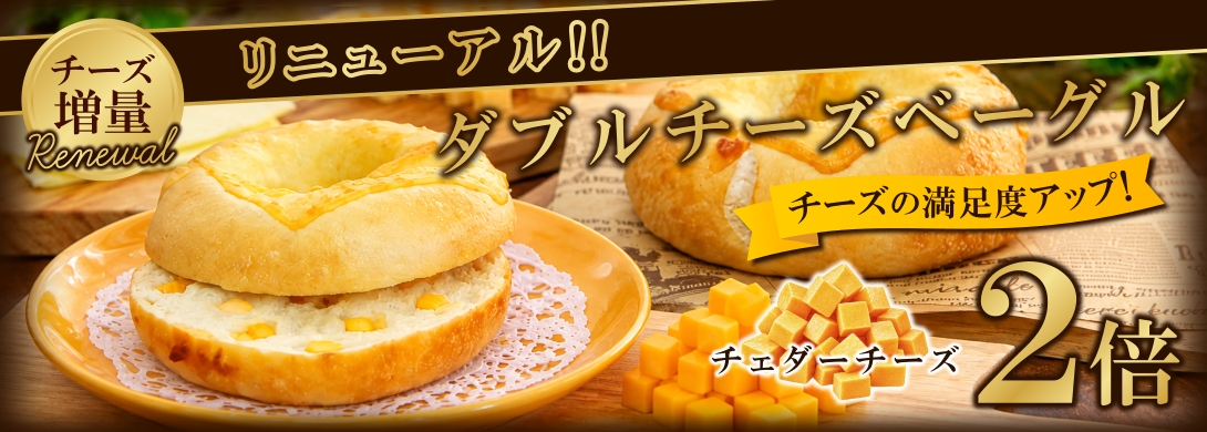『ダブルチーズベーグル』リニューアル！生地の中のチェダーチーズを2倍に増量！！チーズの満足度アップ！