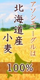 アソシエベーグルは北海道産小麦100%