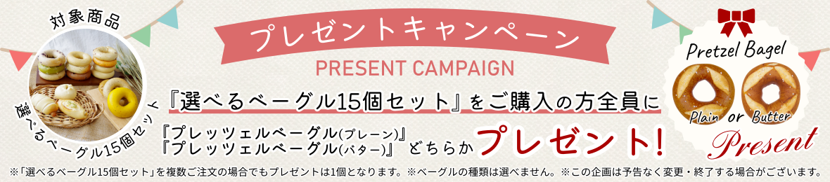 選べるベーグル15個セットお買い上げの方全員に新商品「プレッツェルベーグル（プレーンまたはバター）」プレゼント！！
