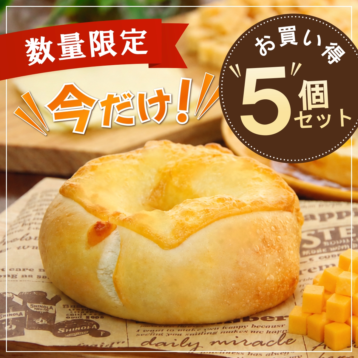 ベーグルお取り寄せ、お買い得ダブルチーズベーグル5個セット販売へ移動